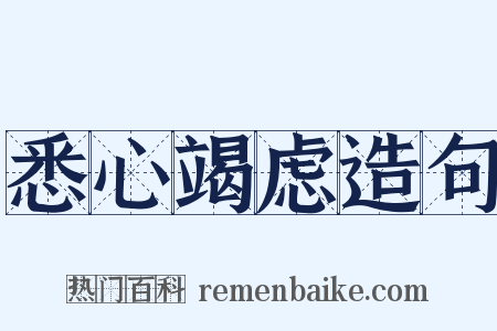 悉心竭虑造句是什么意思的图片